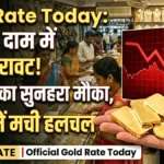 सोने के दामों में अचानक गिरावट! बाजार में मची हलचल, खरीदारों के लिए सुनहरा मौका | Gold Rate Today
