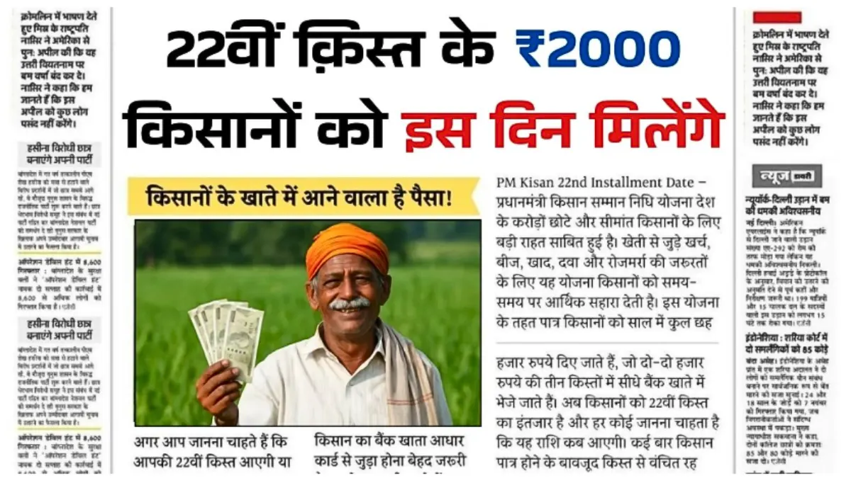 PM Kisan 22th Installment