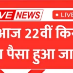 आज आ सकती है पीएम किसान की 22वीं किस्त! तुरंत चेक करें लिस्ट में अपना नाम, खाते में आएंगे ₹2000 | PM Kisan New Update 2026
