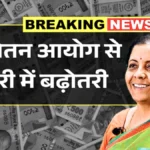 सरकार का बड़ा तोहफा? 8वें वेतन आयोग से लाखों कर्मचारियों की सैलरी बढ़ने की उम्मीद | 8th Pay Commission Salary 2026
