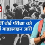 10वीं-12वीं बोर्ड परीक्षा को लेकर नई गाइडलाइन जारी — छात्रों के लिए लागू हुए नए नियम, तुरंत जानें | Board Exam New Rules