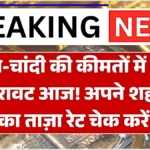 सोना और चांदी के दाम में आई बड़ी गिरावट — क्या यह खरीदारी का सही मौका है? देखें आपके शहर का नया भाव | Gold Silver Price 2026