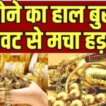 ज्वेलरी खरीदने वालों की बल्ले-बल्ले! गोल्ड-सिल्वर सस्ते | Gold Silver Price Drop Today
