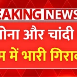 सोना और चांदी की कीमत में जबरदस्त गिरावट, 18K 22K 24K का आज का भाव | Gold Silver Price Today