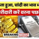क्या आपके शहर में भी घटे सोना-चांदी के दाम? खरीदारी से पहले जान लें ताज़ा भाव | Gold Silver Price Today