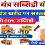 किसानों के लिए सुनहरा अवसर: 60% सब्सिडी के साथ खरीदें आधुनिक कृषि उपकरण | Krishi Yantra Subsidy Yojana 2026