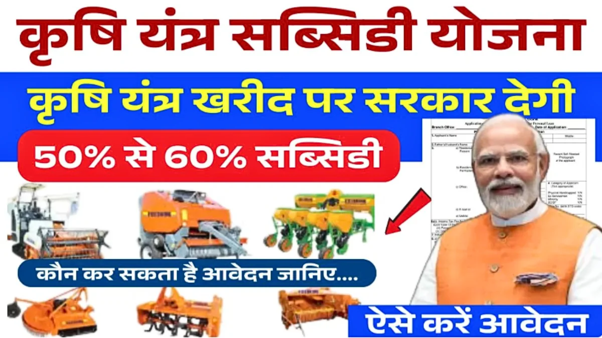Krishi Yantra Subsidy Yojana 2026