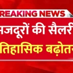 महंगाई के बीच मजदूरों को राहत — वेतन बढ़ोतरी से जीवनयापन होगा आसान, जानिए कितना मिलेगा फायदा | Labour Salary Hike Update 2026