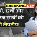 10वीं, 12वीं पास और कॉलेज में पढ़ रहे छात्रों के लिए सुनहरा मौका! फ्री लैपटॉप ऐसे मिलेगा | PM Free Laptop Yojana