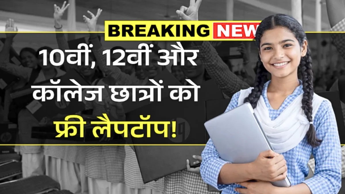 PM Free Laptop Yojana