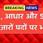 RBI, आधार और SBI में हजारों पदों पर बंपर भर्ती — जानें सैलरी, योग्यता और आवेदन की पूरी प्रक्रिया | RBI Recruitment 2026
