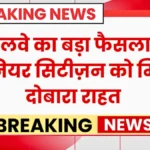 वरिष्ठ नागरिकों के लिए राहत भरी खबर! ट्रेन यात्रा में फिर मिलेंगी खास सुविधाएं | Railway Senior Citizen