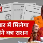 खुशखबरी! अब हर महीने राशन की लाइन से छुटकारा – एक बार में मिलेगा 3 महीने का अनाज | Ration Card new Rule