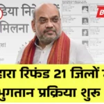 सहारा रिफंड पर बड़ी खबर! 21 जिलों में भुगतान प्रक्रिया शुरू — 20 फरवरी से लाखों निवेशकों को मिलेगा पैसा | Sahara Refund Payment