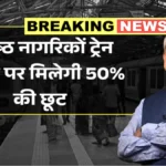 सीनियर सिटीजन्स के लिए राहत भरी खबर! ट्रेन टिकट पर 50% छूट की वापसी | Senior Citizen Relief 2026