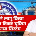 Tatkal टिकट बुक करना हुआ आसान – नए नियम और तकनीकी सुधार से यात्रियों को बड़ी राहत | Tatkal Booking New Rules 2026